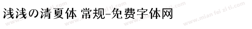 浅浅の清夏体 常规字体转换